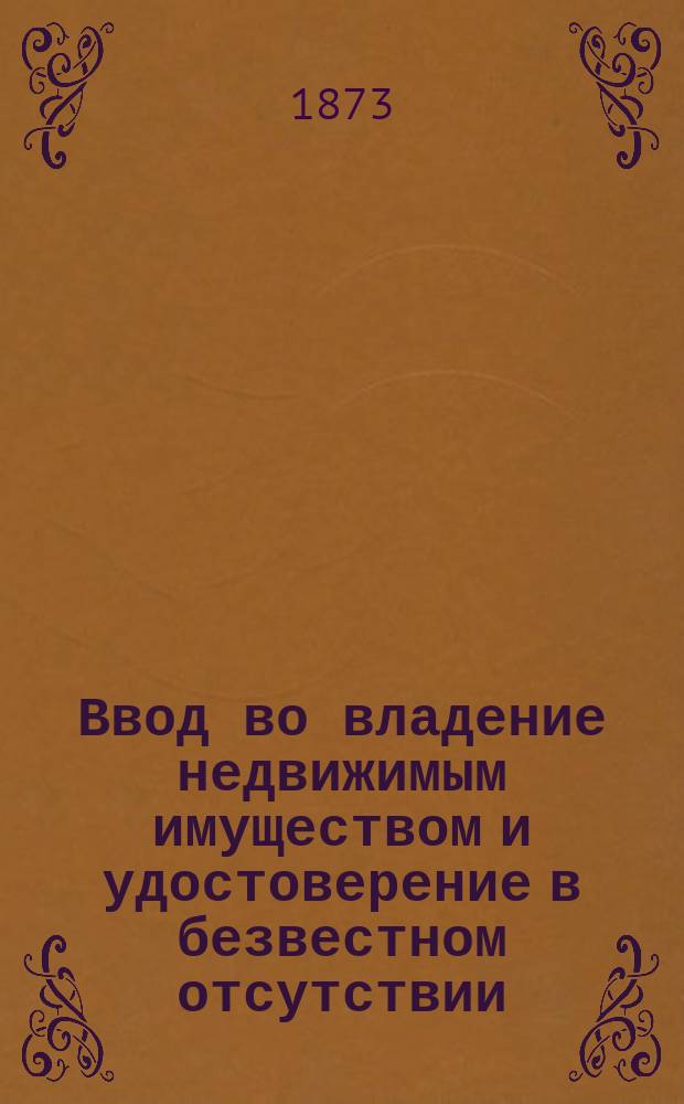 Ввод во владение недвижимым имуществом и удостоверение в безвестном отсутствии