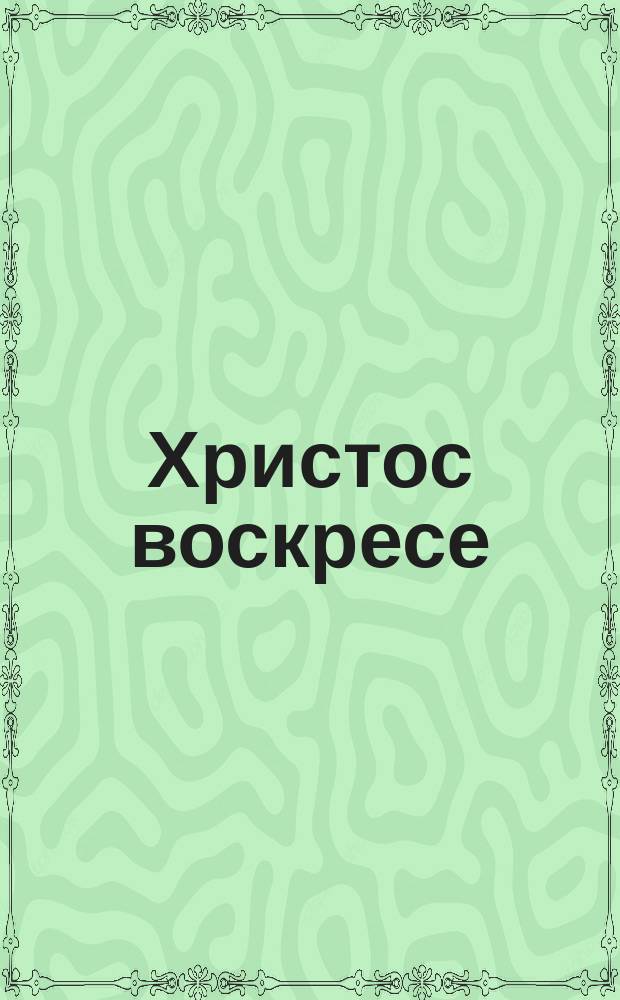 Христос воскресе : Рассказ : Подарок детям