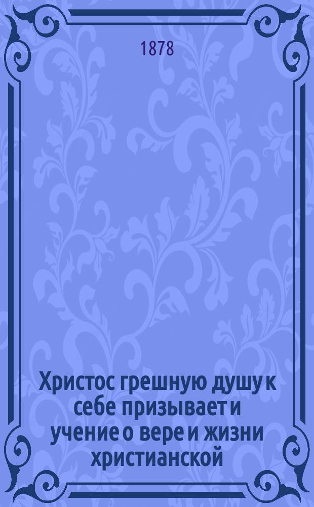 Христос грешную душу к себе призывает и учение о вере и жизни христианской