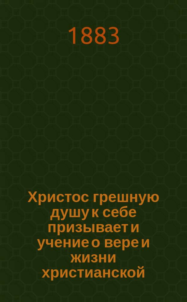 Христос грешную душу к себе призывает и учение о вере и жизни христианской