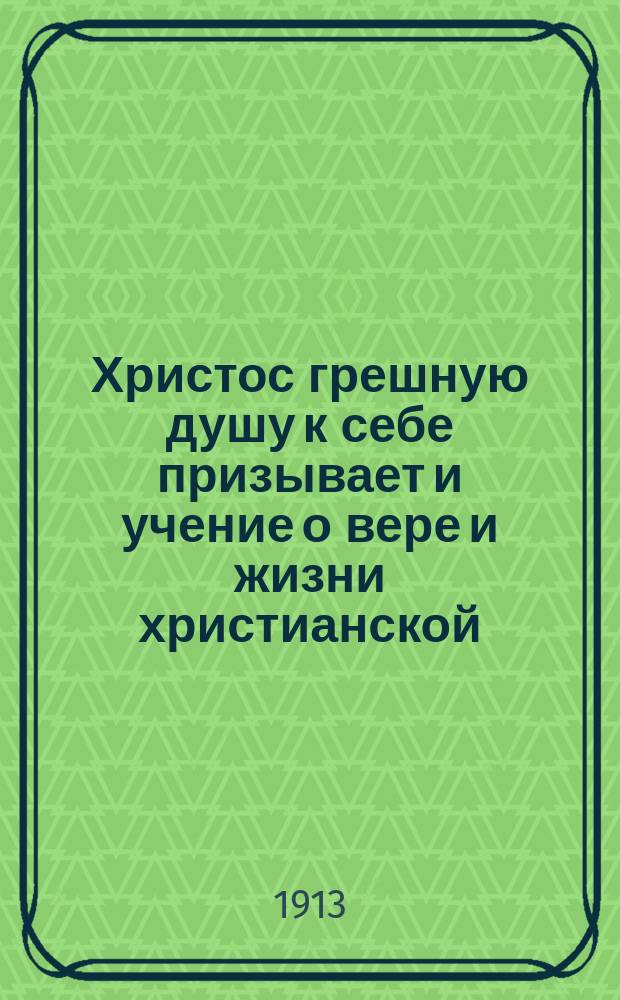 Христос грешную душу к себе призывает и учение о вере и жизни христианской