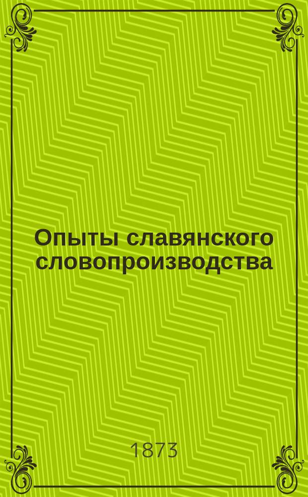 Опыты славянского словопроизводства