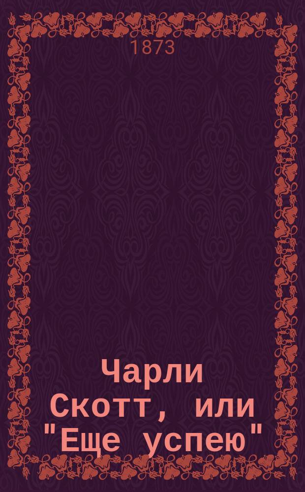 Чарли Скотт, или "Еще успею" : Повесть для детей