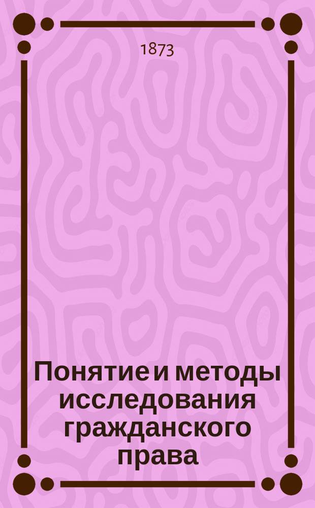 Понятие и методы исследования гражданского права : Вступ. лекция В.А. Умова