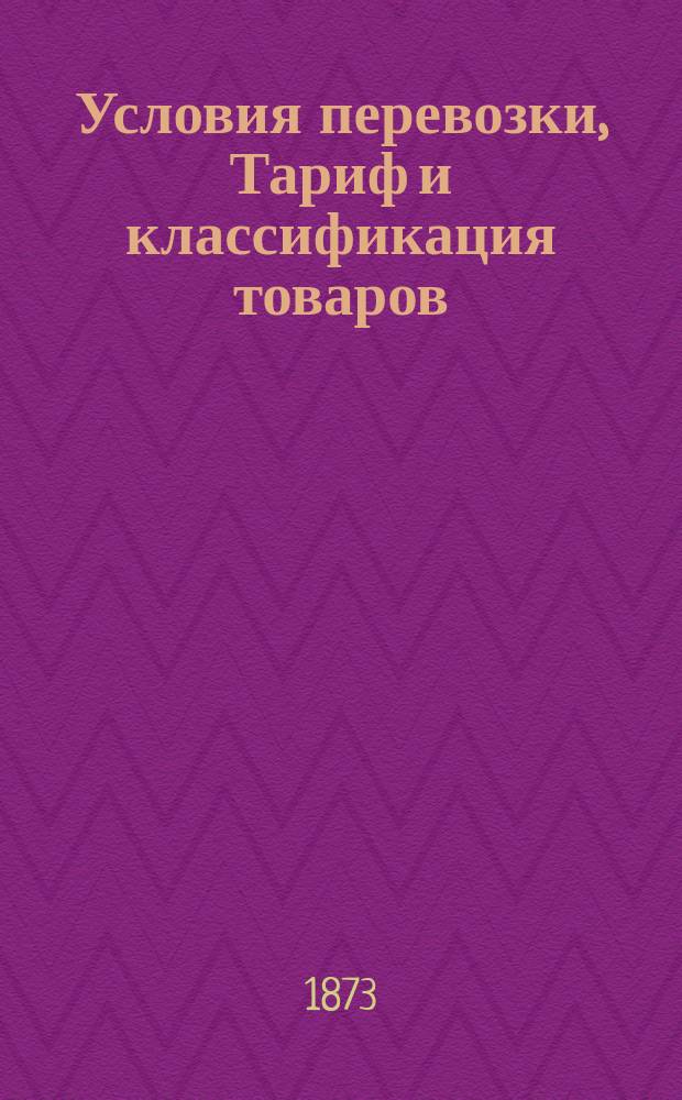 Условия перевозки, Тариф и классификация товаров : С 1 мая 1873 г