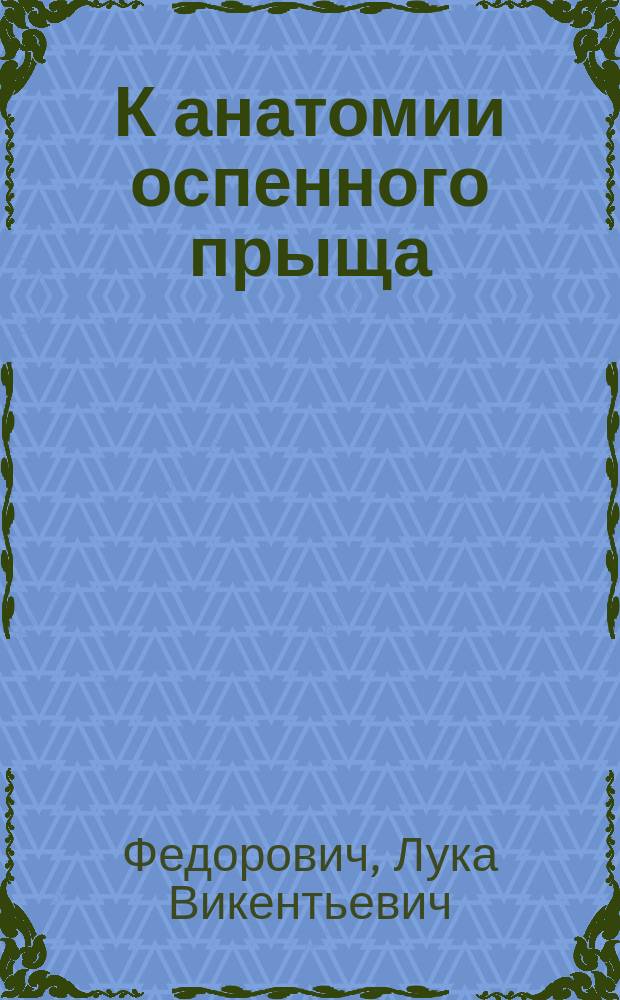 К анатомии оспенного прыща : Гистол. исслед. лекаря Л. Федоровича
