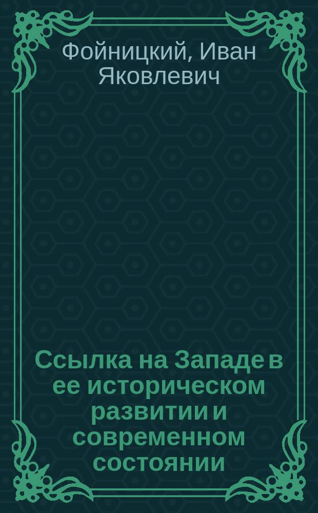 Ссылка на Западе в ее историческом развитии и современном состоянии : Дис. на степ. д-ра уголов. права