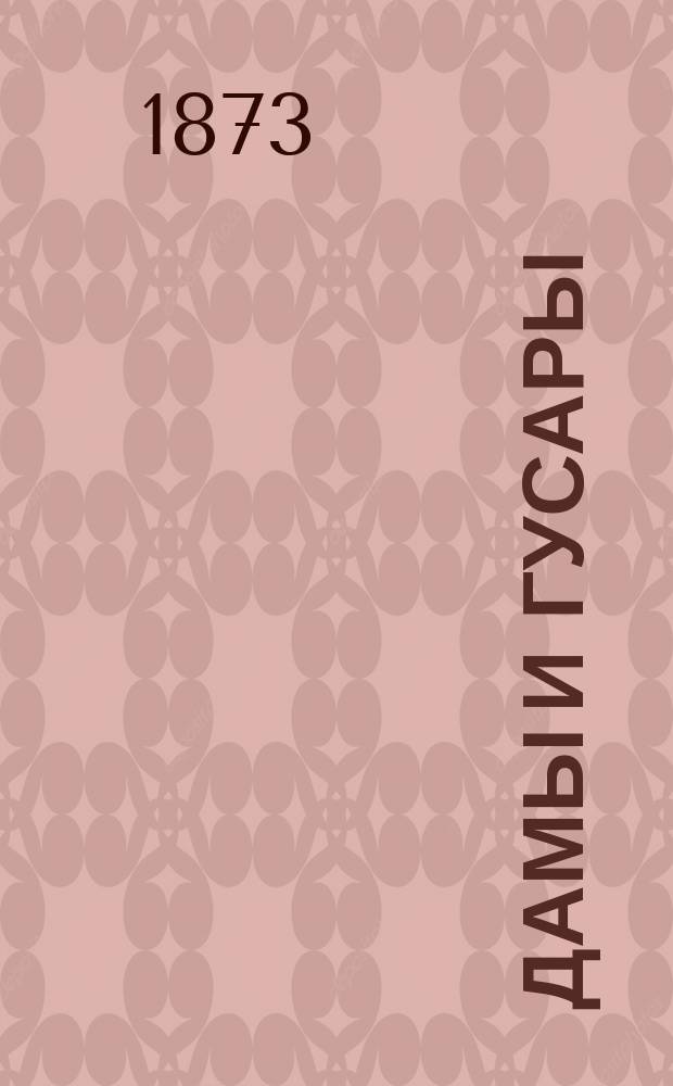 Дамы и гусары : Комедия в 3 д. гр. Фредро, отца