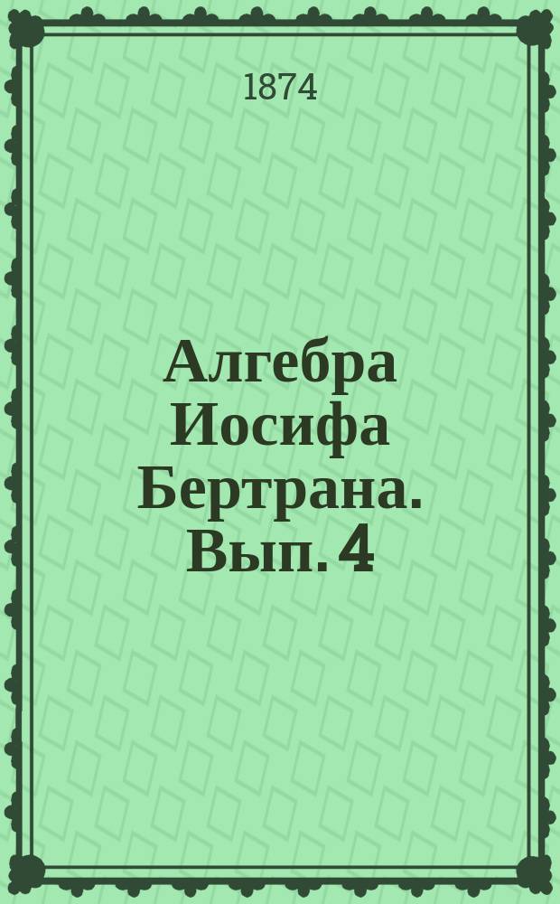 Алгебра Иосифа Бертрана. Вып. 4 : О прогрессиях и логарифмах