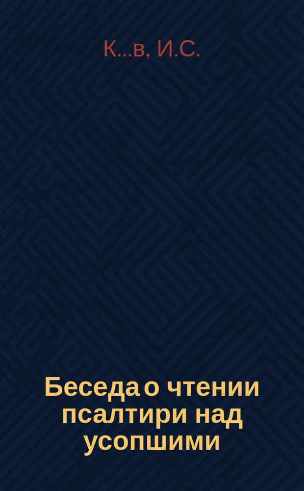 Беседа о чтении псалтири над усопшими