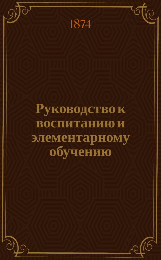 Руководство к воспитанию и элементарному обучению