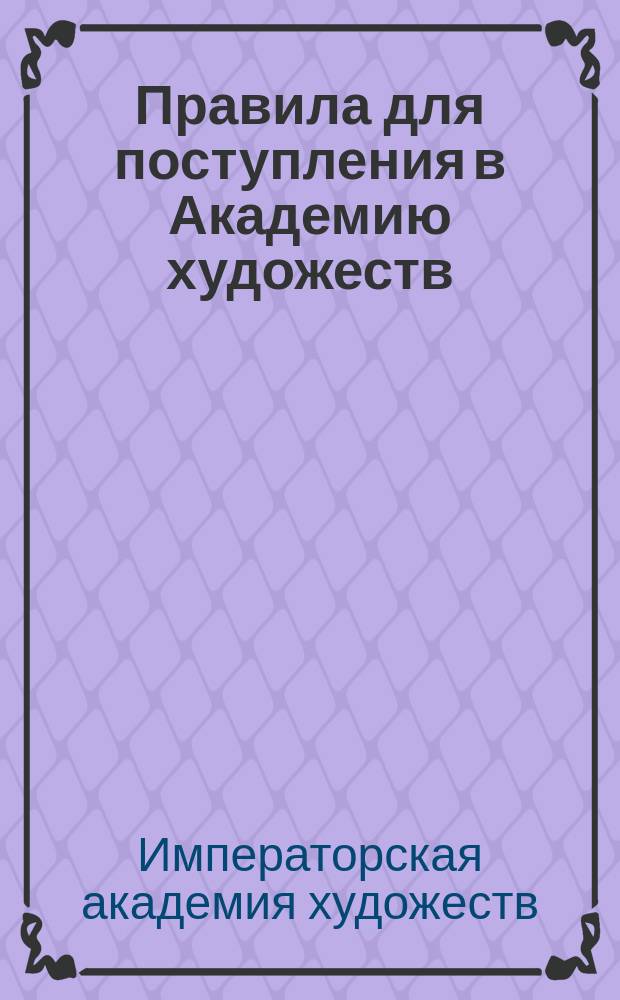 Правила для поступления в Академию художеств