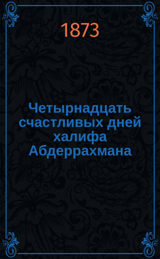 Четырнадцать счастливых дней халифа Абдеррахмана