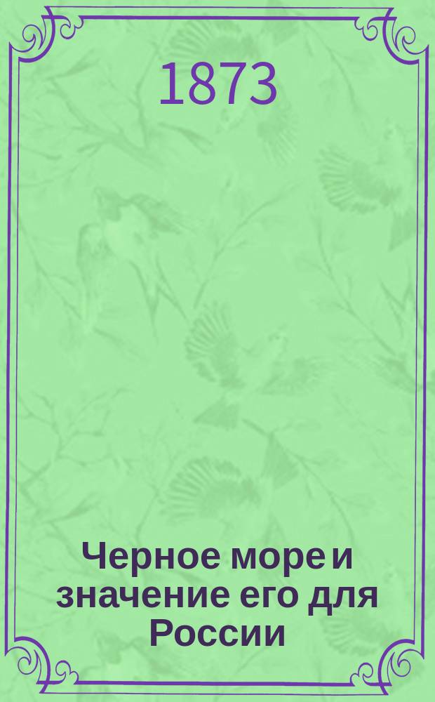 Черное море и значение его для России : Ист. и геогр. очерки