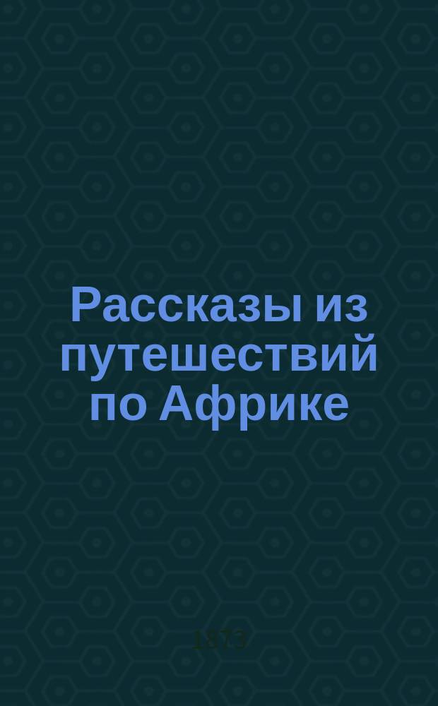 Рассказы из путешествий по Африке