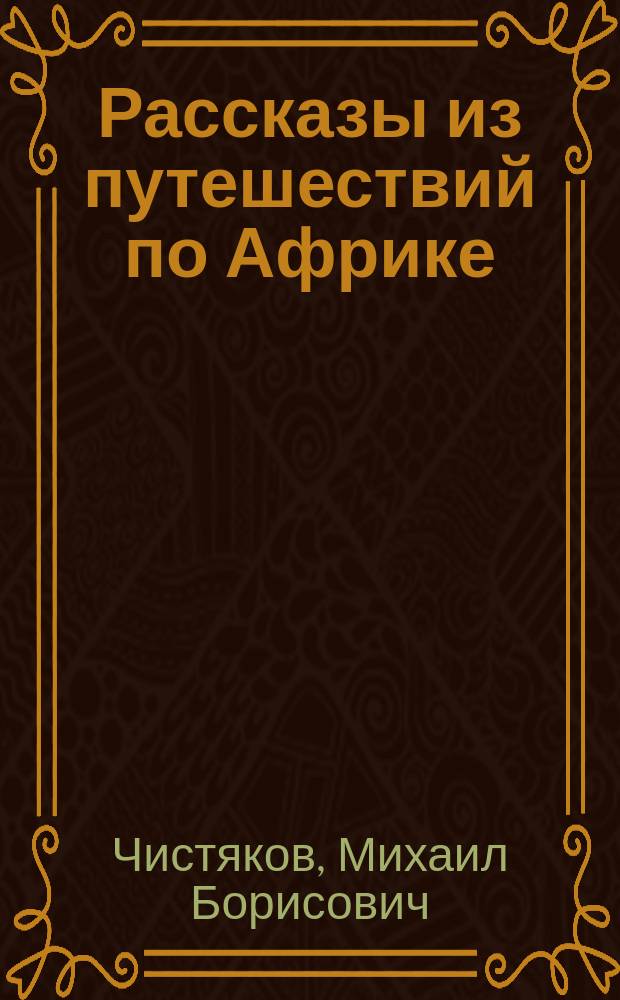 Рассказы из путешествий по Африке