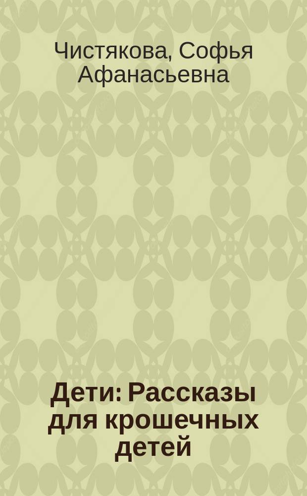 Дети : Рассказы для крошечных детей