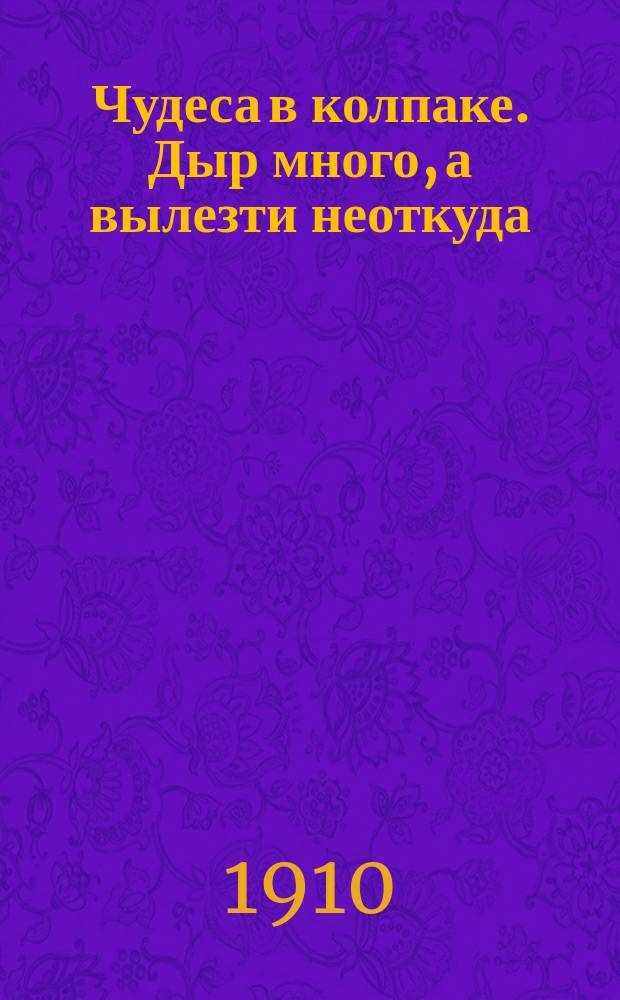Чудеса в колпаке. Дыр много, а вылезти неоткуда : Рус. нар. сказка