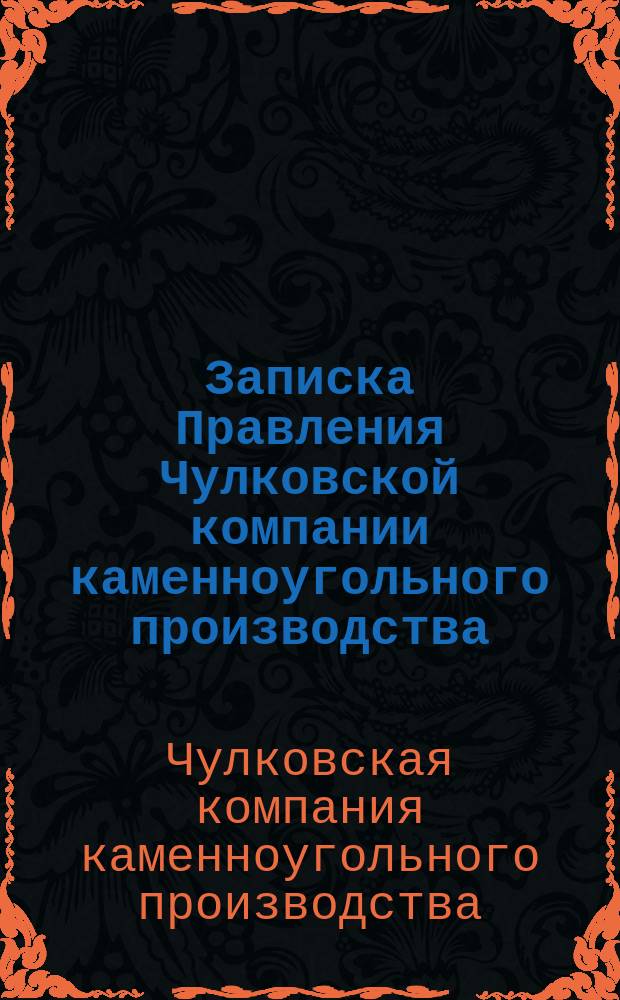 Записка Правления Чулковской компании каменноугольного производства