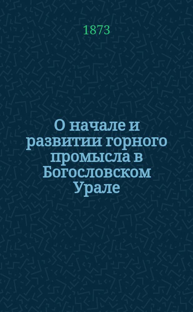 О начале и развитии горного промысла в Богословском Урале