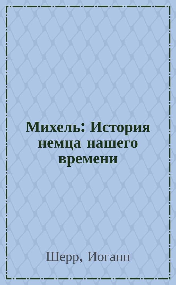 Михель : История немца нашего времени : Роман в 4 ч.