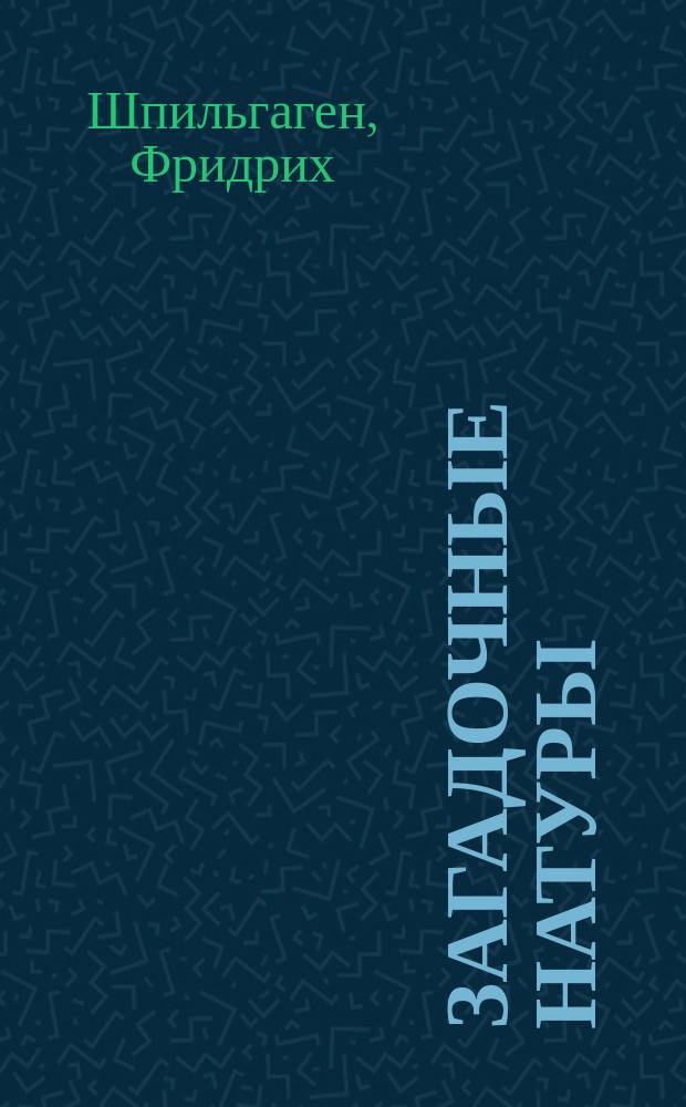 Загадочные натуры : Роман Шпильгагена : (С нем.)