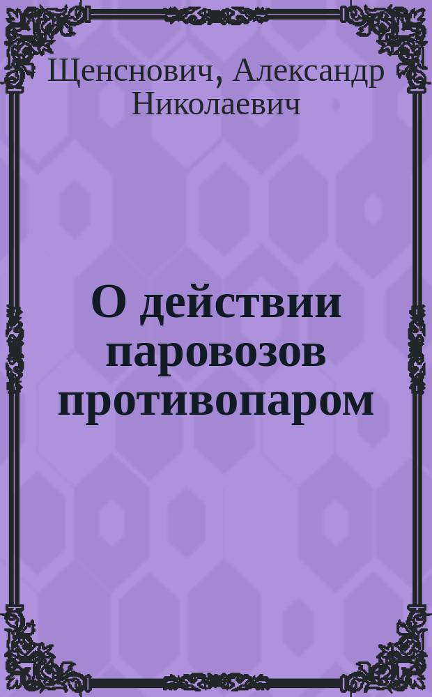 О действии паровозов противопаром
