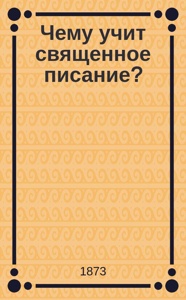 Чему учит священное писание?