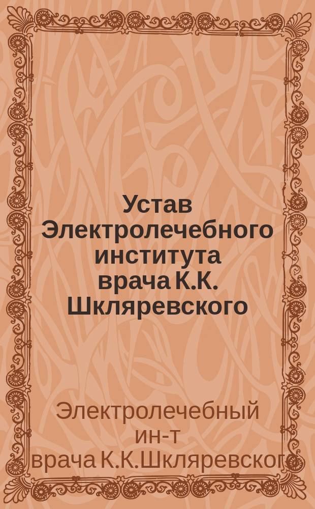 Устав Электролечебного института врача К.К. Шкляревского : Утв. 14 дек. 1872 г.