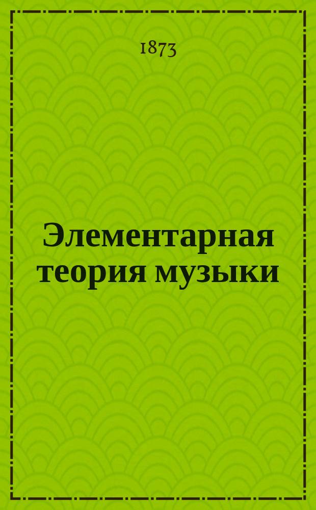 Элементарная теория музыки