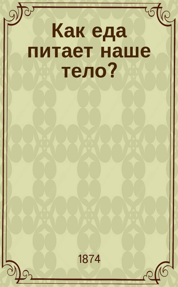 Как еда питает наше тело?
