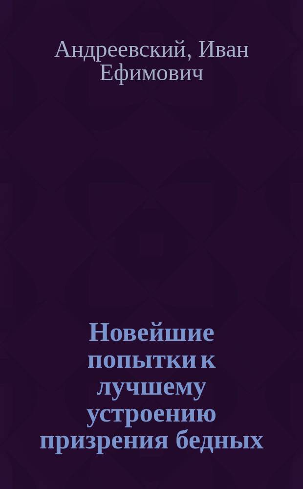 Новейшие попытки к лучшему устроению призрения бедных