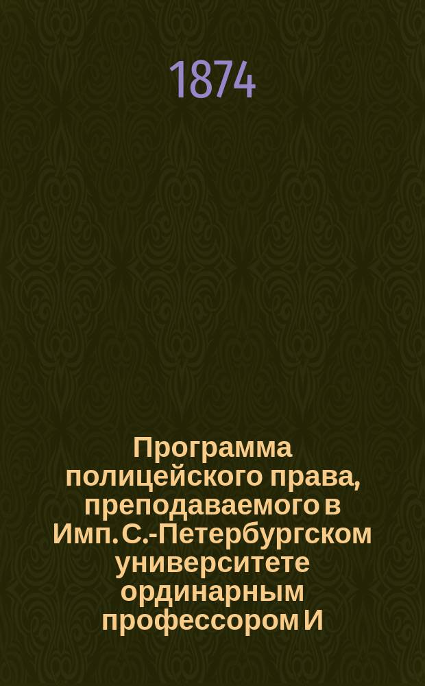 Программа полицейского права, преподаваемого в Имп. С.-Петербургском университете ординарным профессором И.Е. Андреевским