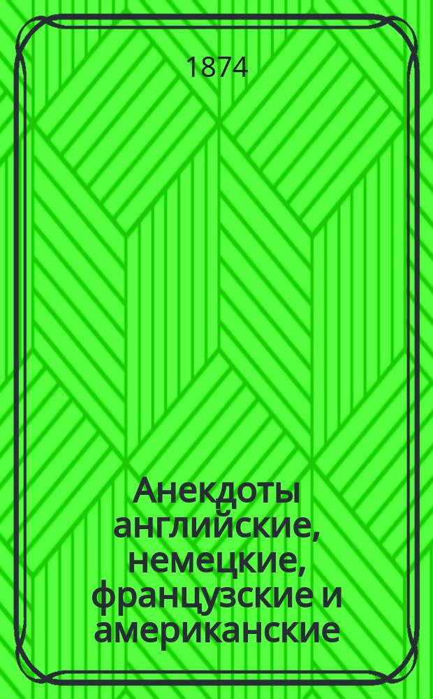 Анекдоты английские, немецкие, французские и американские