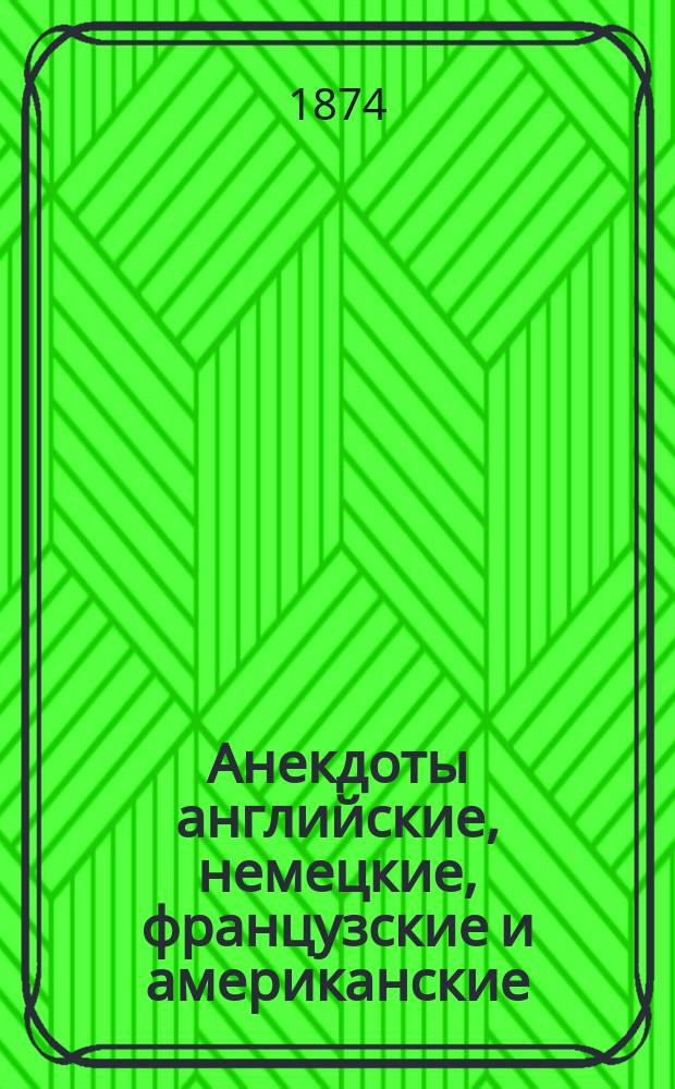 Анекдоты английские, немецкие, французские и американские