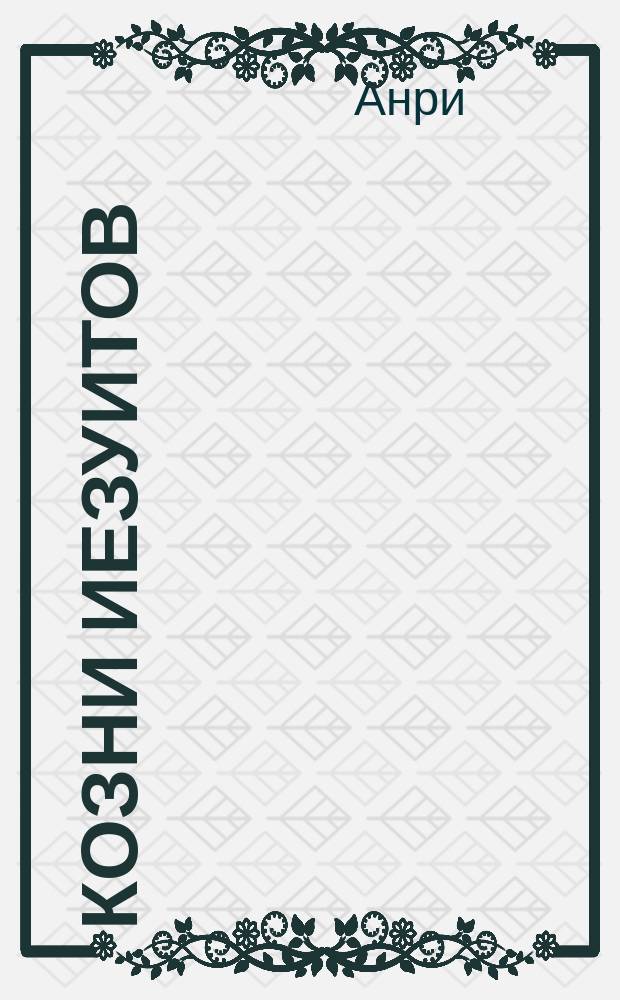 Козни иезуитов : Ист. роман из времен Генриха IV