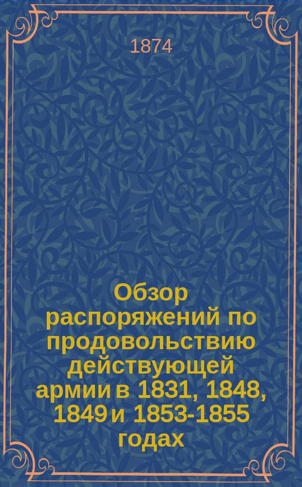 Обзор распоряжений по продовольствию действующей армии в 1831, 1848, 1849 и 1853-1855 годах