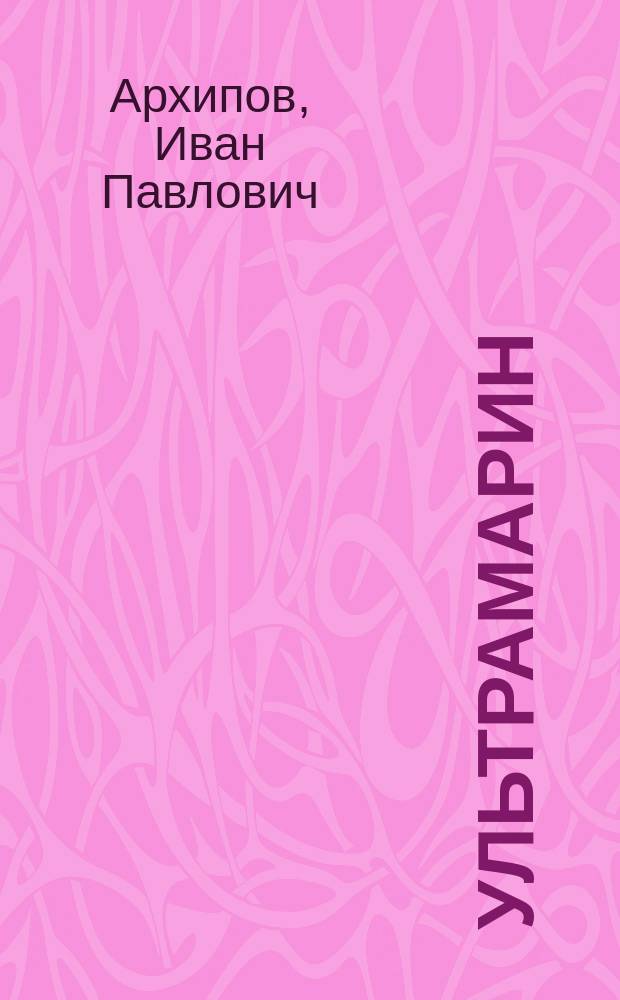 Ультрамарин : Опыт исслед. его состава