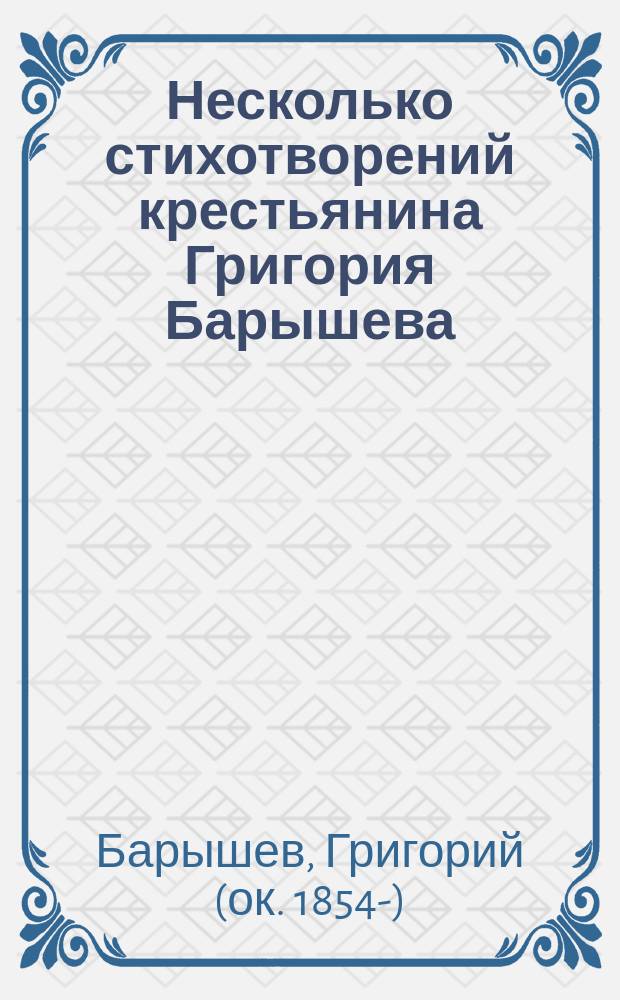Несколько стихотворений крестьянина Григория Барышева