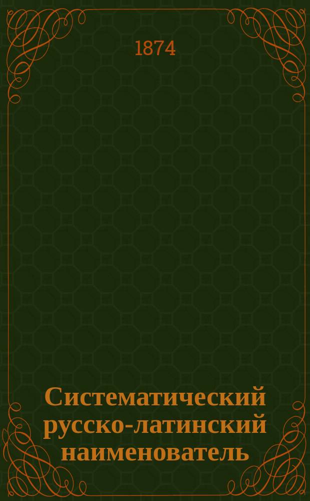 Систематический русско-латинский наименователь : Вып. Анатом. : Учеб. пособие при обучении мед. фельдшеров в фельдшер. шк