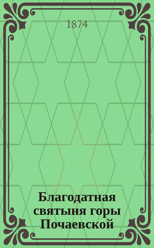 Благодатная святыня горы Почаевской