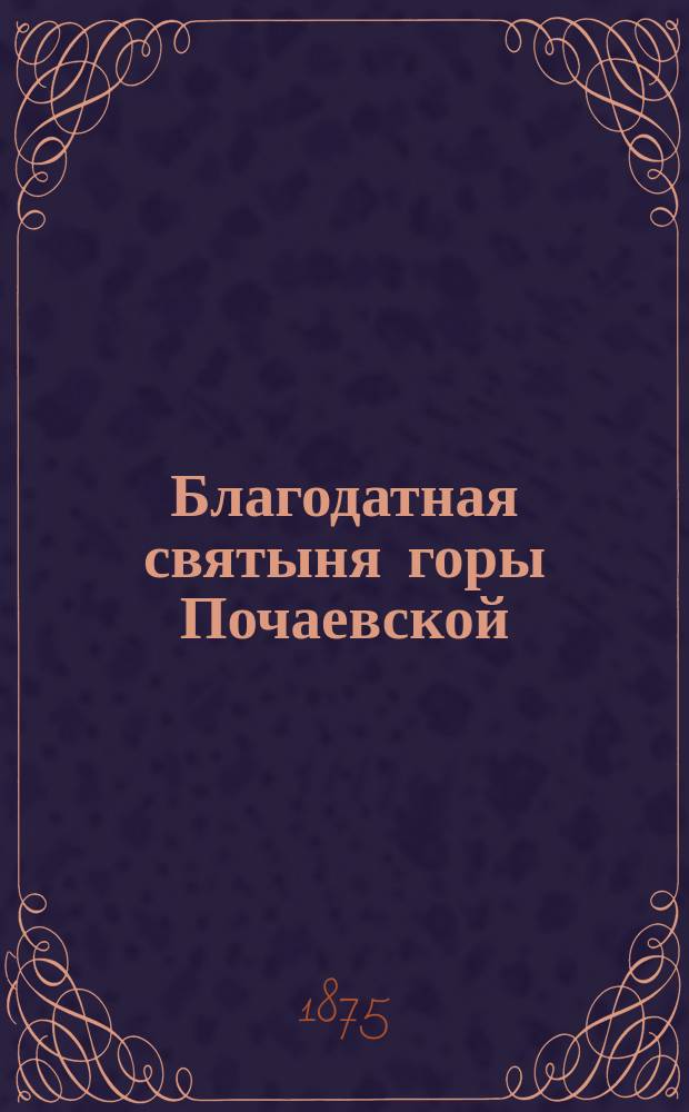 Благодатная святыня горы Почаевской : С доп.