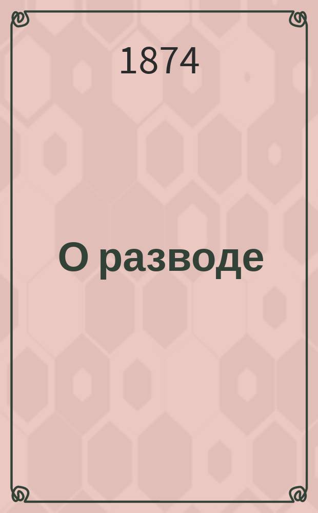 ... О разводе