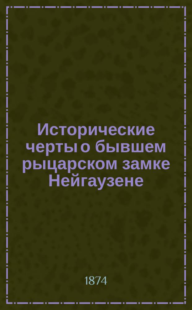 Исторические черты о бывшем рыцарском замке Нейгаузене