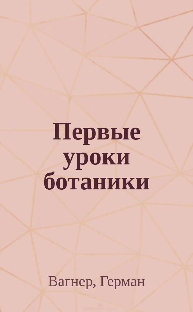 Первые уроки ботаники : Руководство для элемент. учителей и учительниц