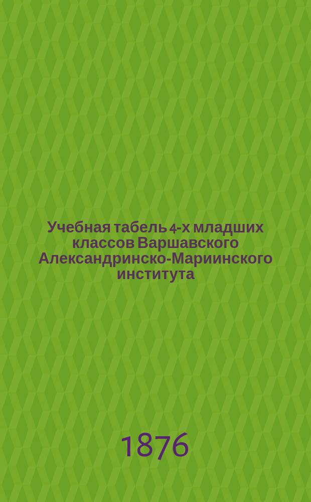 Учебная табель 4-х младших классов Варшавского Александринско-Мариинского института