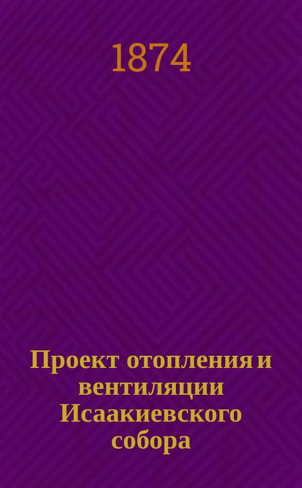 Проект отопления и вентиляции Исаакиевского собора : Текст