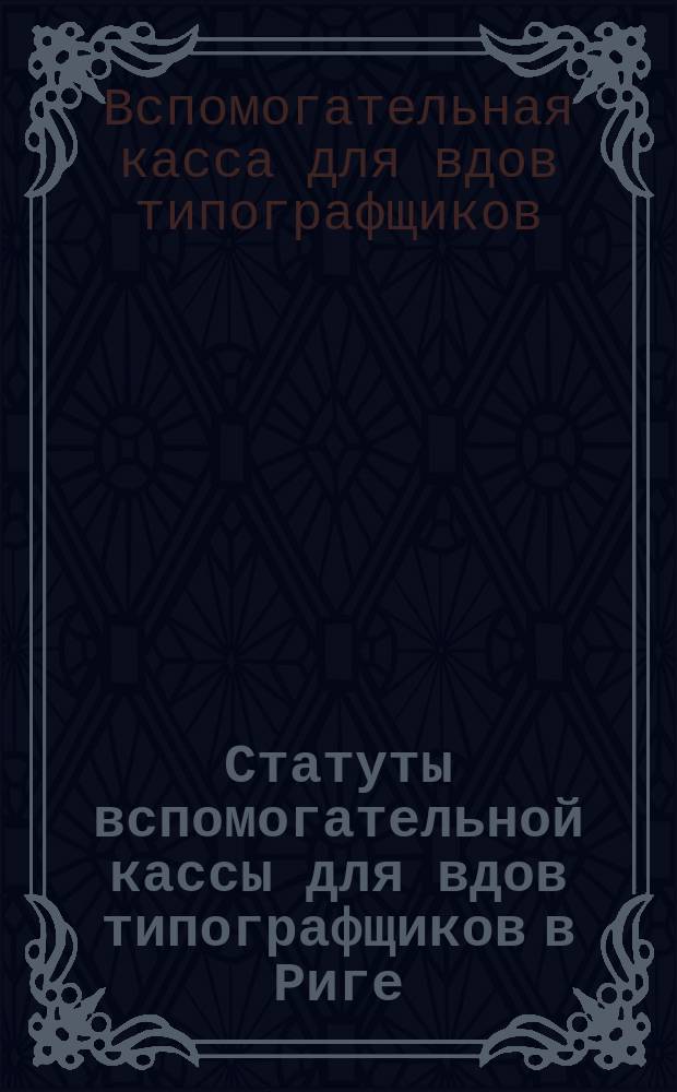 Статуты вспомогательной кассы для вдов типографщиков в Риге