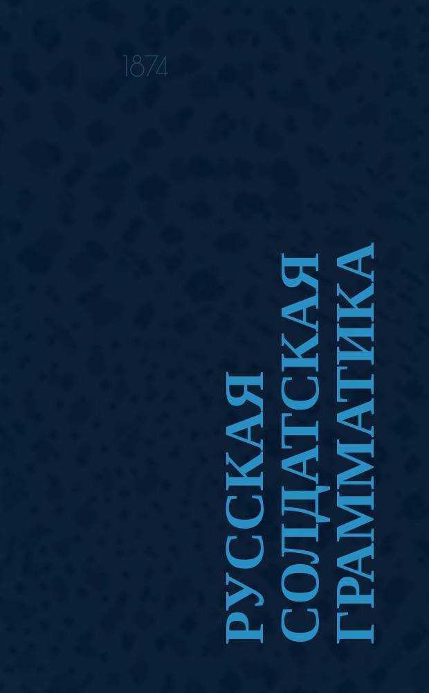 Русская солдатская грамматика