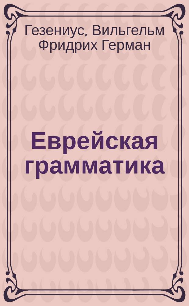 Еврейская грамматика